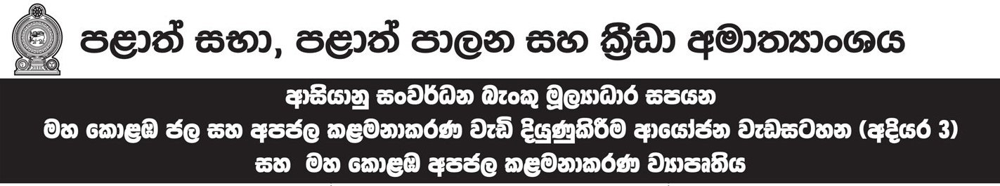 Management Assistant, Project Engineer, Assistant Project Engineer, Deputy Project Director, Construction Manager, Finance Manager, Project Officer, Assistant Project Accountant, Driver - Ministry of Provincial Councils, Local Government & Sports